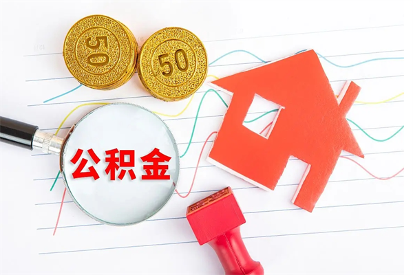 儋州老家买房提取公积金（老家有房能提公积金吗）