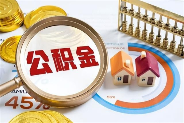 儋州泰州离职公积金提取（离开泰州公积金怎么取出来）