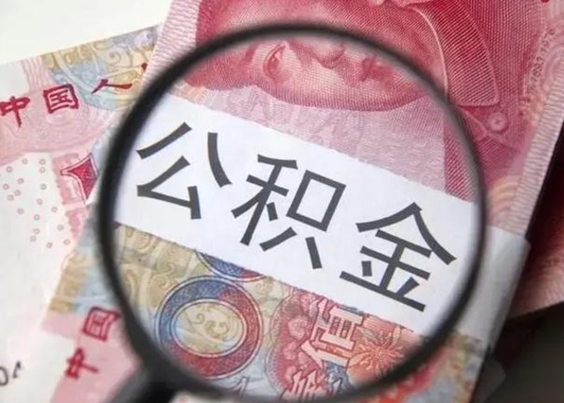 儋州找人代取公积金8000可以取吗（找人代取公积金需要多少钱手续费）