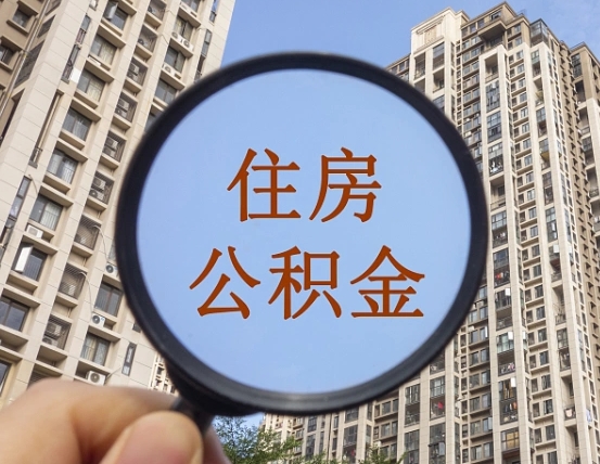 儋州我的公积金有17000能取多少（公积金有1700能提多少）