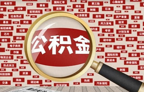 儋州失业后怎么提取公积金（失业了如何领取公积金）